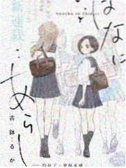 荒野搭子 节目海报